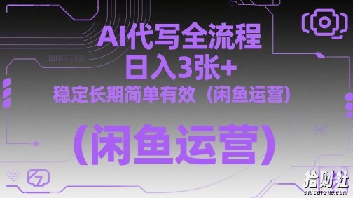 AI代写全流程，日入3张+，稳定长期简单有效（闲鱼运营）