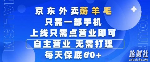京东外卖薅羊毛,只需一部手机随时随地皆可操作,每天上线只需动动手指点营业即可,每天60+【揭秘】
