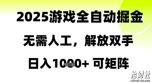 2025游戏全自动掘金，无需人工，解放双手日入1k+可矩阵【揭秘】