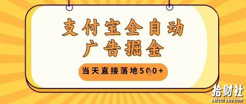 支付宝全自动广告掘金单机日入5张+【揭秘】