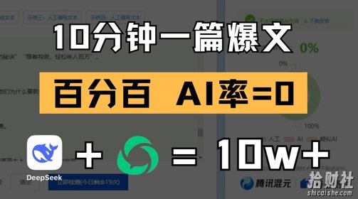 10分钟一篇爆文，100% 零AI率，用deepseek轻松玩转公众号爆文项目