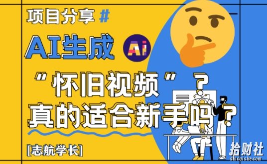 AI生成怀旧视频真的很适合新手?详细讲解!