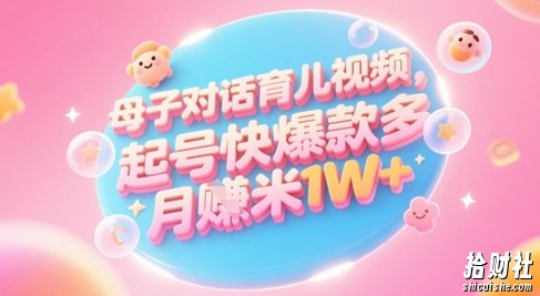 AI生成母子对话育儿类视频，起号快爆款多，小白宝妈轻松学，多渠道变现，月入1W+