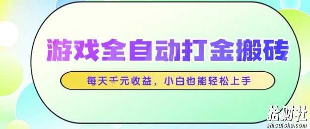 游戏全自动打金搬砖项目,每天收益1k+,小白也能轻松上手,无需人工操作【揭秘】