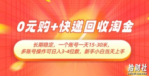 0元购+快递回收淘金,长期稳定,一个账号一天15-30米,多账号操作可日入3位数,新手小白当天上手
