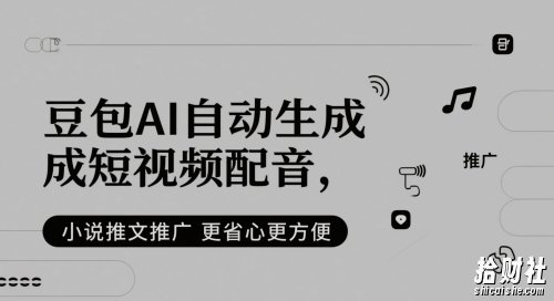 豆包AI自动生成短视频配音，小说推文推广更省心更方便