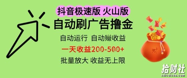 抖音火山极速商城自动刷广告撸金,自动运行挣收益,一天稳定2-5张,多机多挣,收益无上限【揭秘】