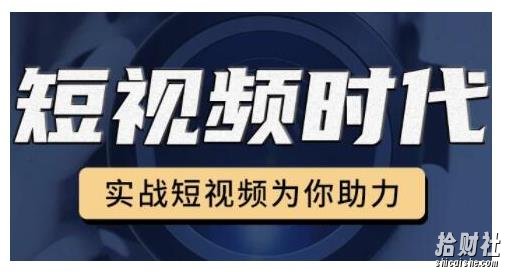 裕思零基础玩转抖音,实战短视频为你助力,轻松变现万元