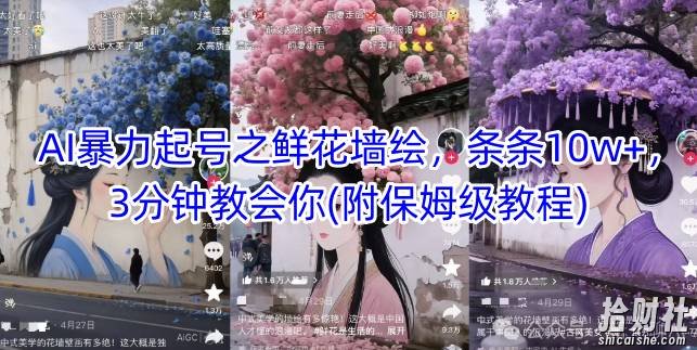 AI暴力起号之鲜花墙绘，条条10w+，3分钟教会你(附保姆级教程)