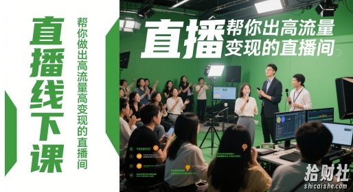直播线下课,帮你做出高流量高变现的直播间