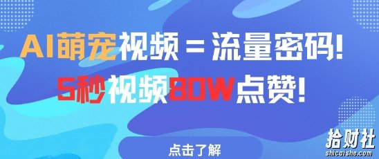 AI萌宠视频=流量密码5秒视频80w点赞