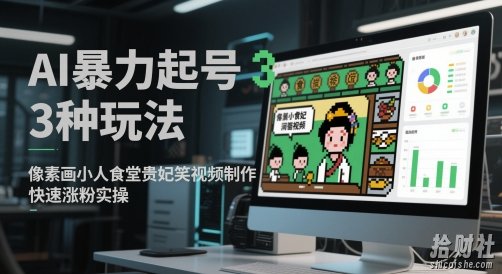 AI暴力起号3种玩法，像素画小人食堂贵妃搞笑视频制作，快速涨粉实操