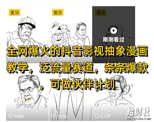 全网爆火的抖音影视抽象漫画教学,泛流量赛道,条条爆款,可做抖音伙伴计划视频号分成等