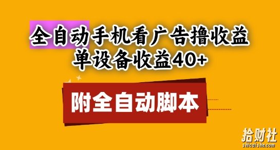 全自动看广告撸收益，单设备收益40+，可矩阵，附脚本，小白必选【揭秘】