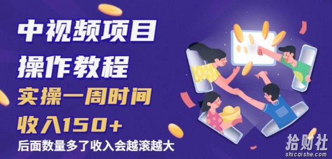 中视频项目操作教程：实操一周时间收入150+后面数量起来了收入会越滚越大