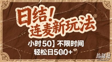连麦秘籍新玩法，时薪50，碎片时间轻松日5张+【揭秘】