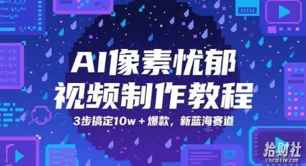 AI像素忧郁视频制作教程，3步搞定10w+爆款，新蓝海赛道