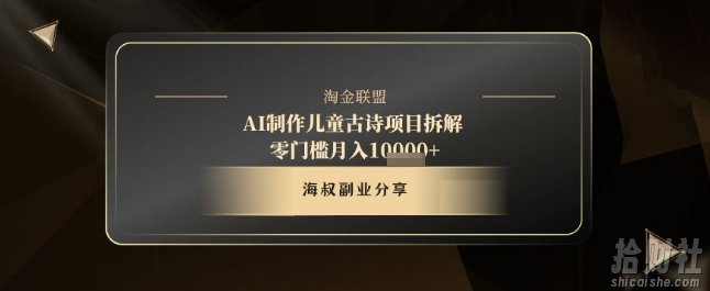 AI制作儿童古诗项目拆解,十分钟一条作品,流量直接起飞,零门槛月入1w+