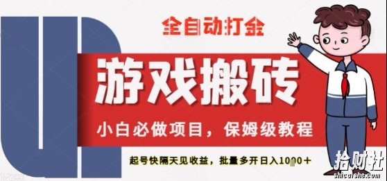 保姆级教程全自动打金游戏搬砖,新手必做项目,上号隔天就有收益单号日入2张+【揭秘】