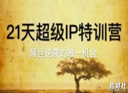 21天超级IP特训营，屌丝逆袭的唯一机会