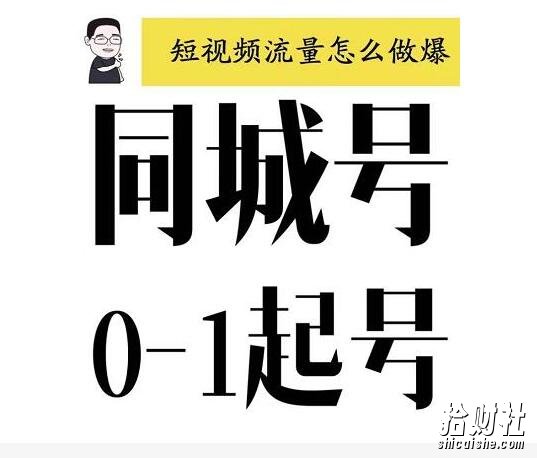 大头老哈·抖音同城号0-1起号,抖音创业新红利,2021年-2022年做同城号都不晚