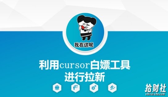 利用cursor白嫖工具进行拉新