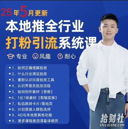 最新打粉引流获客实用课程，25年5月最新本地推全行业打粉引流系统课