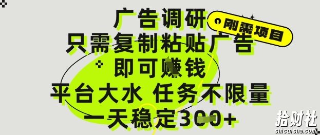 广告调研项目,只需复制粘贴广告即可挣钱,平台大水,任务不限量,一天3张【揭秘】