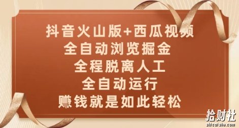 抖音火山版+西瓜视频双平台,全自动浏览掘金 ,全程脱离人工,全自动运行,挣米就是如此轻松【揭秘】