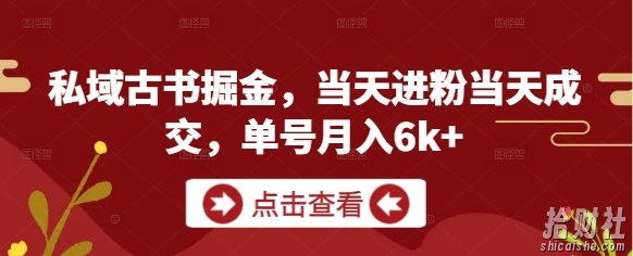 私域古书掘金，当天进粉当天成交，单号月入6k+