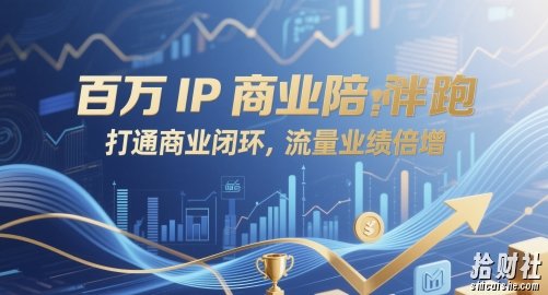 百万IP商业陪跑,打通商业闭环,流量业绩倍增