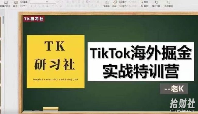 TK研习社·TikTok海外掘金实操特训营:运营实操,变现賺米【视频课程】