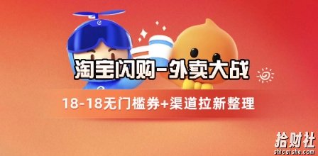 淘宝闪购项目_外卖大战升级，拉新渠道整理+完整打法拆解
