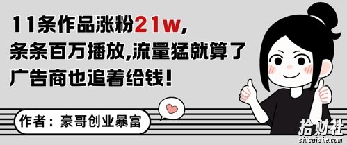 11条作品涨粉21W，条条百W播放，流量猛就算了，广告商也追着给钱