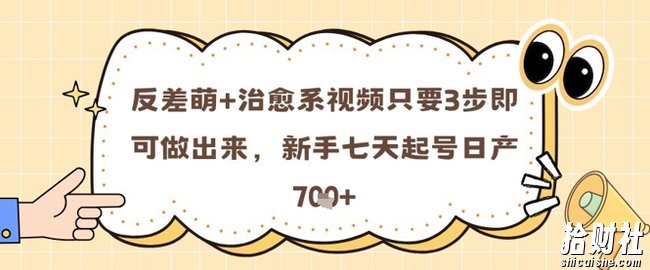 反差萌+治愈系视频只要3步即可做出来，新手七天起号日产7张
