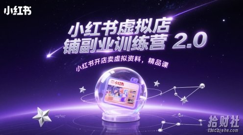 小红书虚拟店铺副业训练营2.0,小红书开店卖虚拟资料,精品课