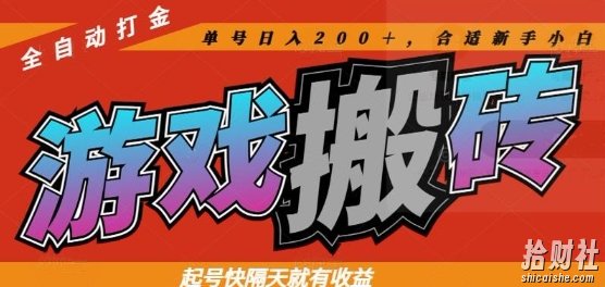热门全自动打金游戏搬砖,起号快隔天就有收益,单号日入200+,合适新手小白【揭秘】