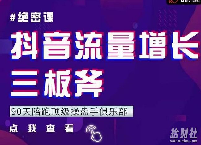 9天陪跑顶级操盘手俱乐部:抖音流量增长三板斧,解决1-100的增长难题