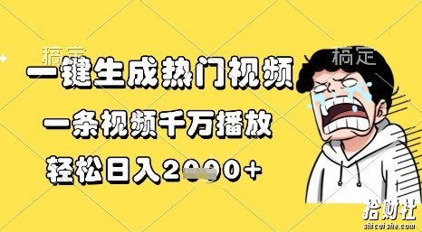一键生成热门视频，一条视频千万播放，轻松日入1k+【揭秘】