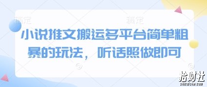 小说推文搬运多平台简单粗暴的玩法，听话照做即可