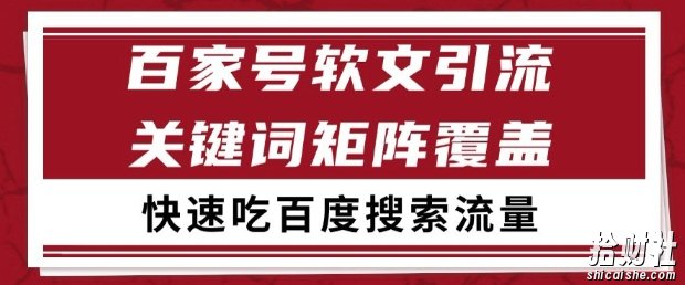 百家号软文引流关键词覆盖打法，吃搜索流量日引99+【揭秘】