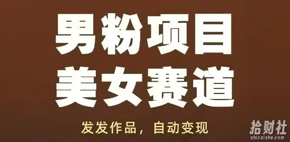 男粉项目美女赛道,发发作品,轻松获流自动变现