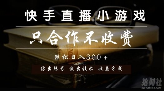快手直播小游戏，只合作不收费，你出账号我出技术， 分润模式【揭秘】