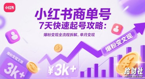 小红书商单号7天快速起号攻略:爆粉变现全流程拆解,单月变现3k+