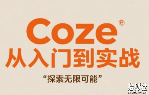 Coze从入门到实战高效创作,探索无限可能