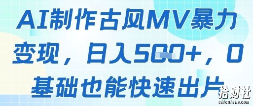 AI制作古风MV暴力变现,日入几张,0基础也能快速出片