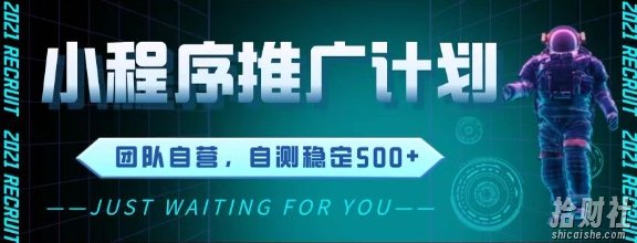 最新微信小程序挂G推广，全自动运行被动收益，自测稳定5张+【揭秘】
