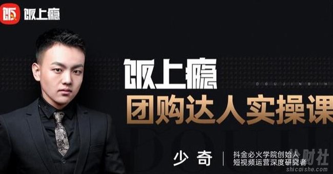 抖音必火学院·饭上瘾-团购达人实操课,0基础教你做一个团购探店达人