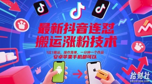 最新抖音连怼搬运涨粉技术，1比1搬运，操作简单，一分钟一个作品，安卓苹果手机都可以