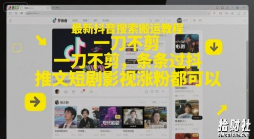 最新抖音搜索搬运教程，一刀不剪，条条过抖，推文短剧影视涨粉都可以